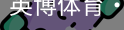 英博体育